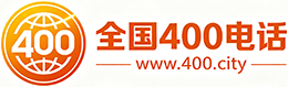 安徽400电话